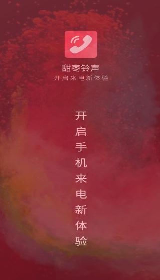甜枣铃声app安卓版