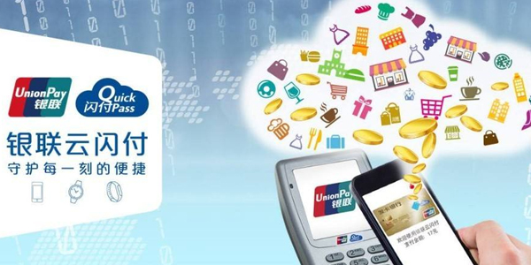 云闪付
