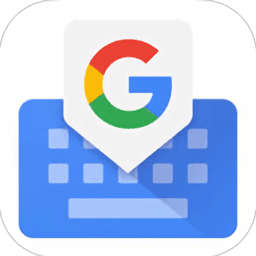 2021谷歌gboard最新版(google键盘)