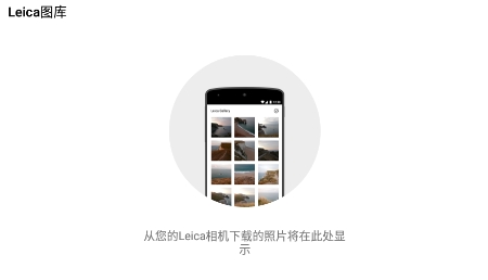 Leica FOTOS莱卡相机app最新软件