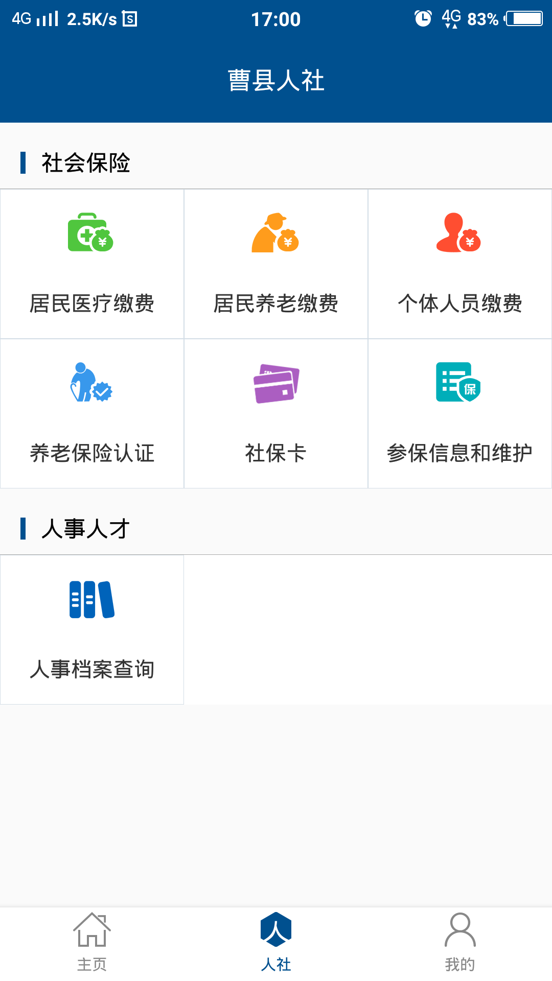 曹县人社