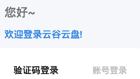 云谷云盘app最新版