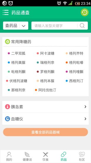糖尿病健康助手