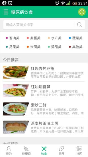 糖尿病健康助手