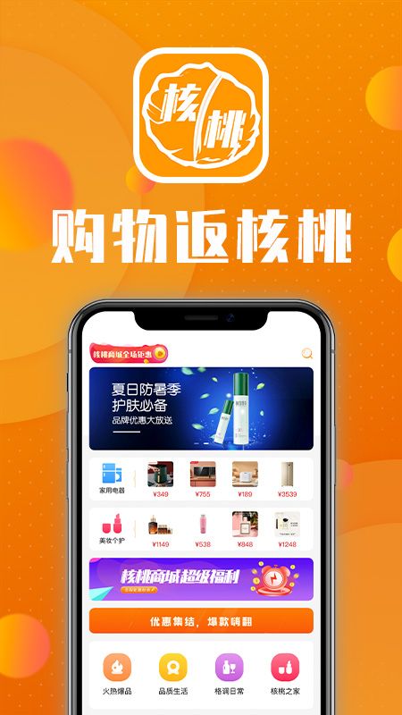核桃商城app最新版