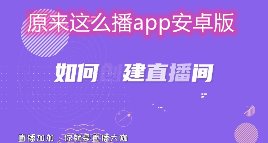 原来这么播app安卓版