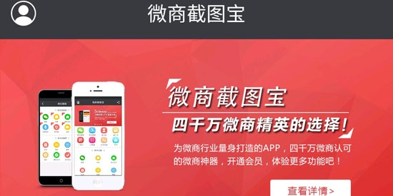 微商截图宝破解版无水印