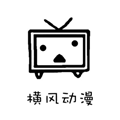 横风动漫 无广告版