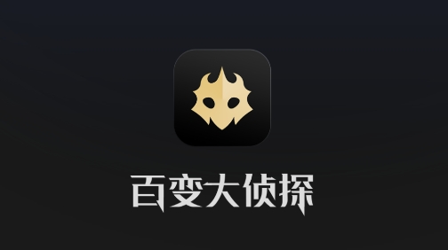 百变大侦探剧本杀软件