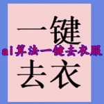 ai一键除衣 网站在线