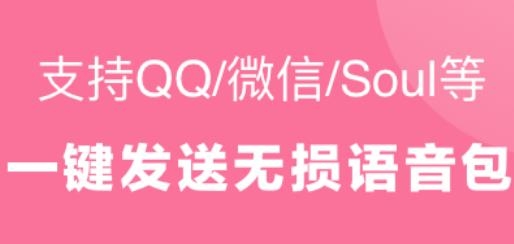 一秒语音包变声器官方版
