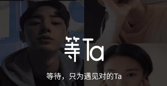等Ta约会交友app官方版