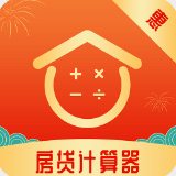 房贷计算器2022最新版免费