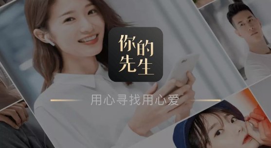 你的先生婚恋平台官方正版