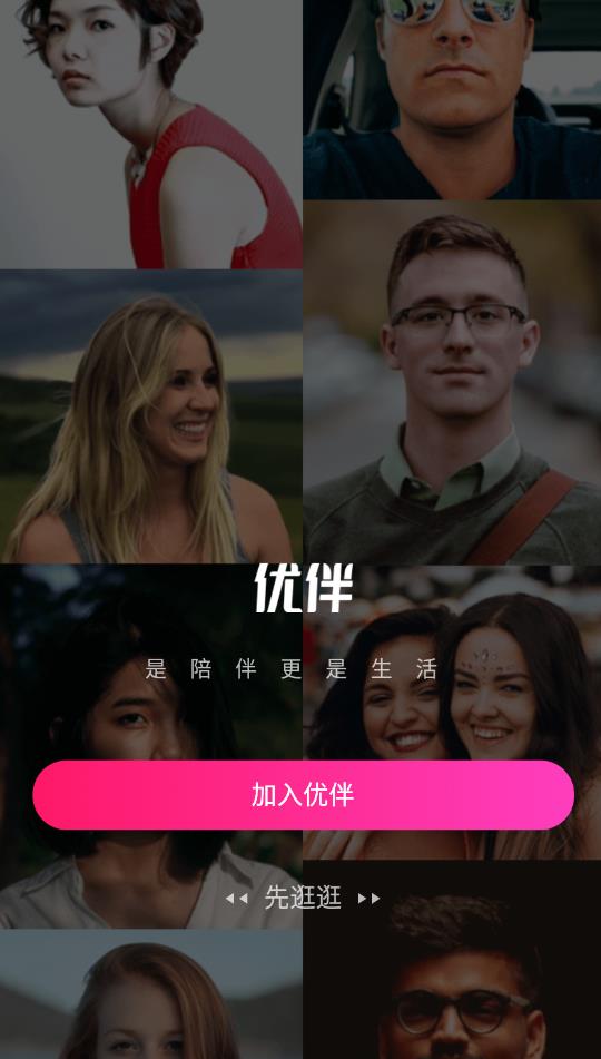 优伴交友app最新版