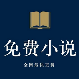 免费小说殿 最新免费版