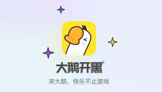 大鹅开黑app最新版