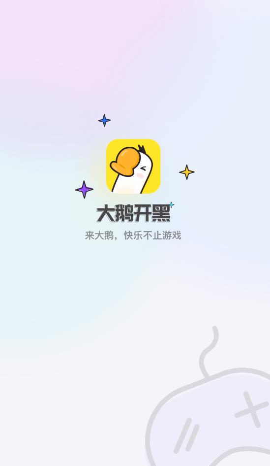 大鹅开黑直播app最新版