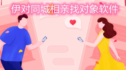 伊对同城相亲找对象软件