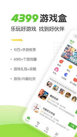 4399游戏盒APP官方正版