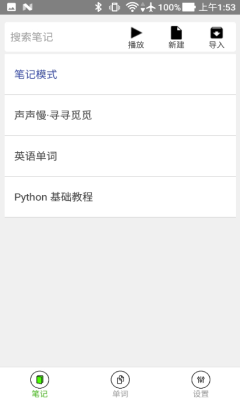动听笔记手机版