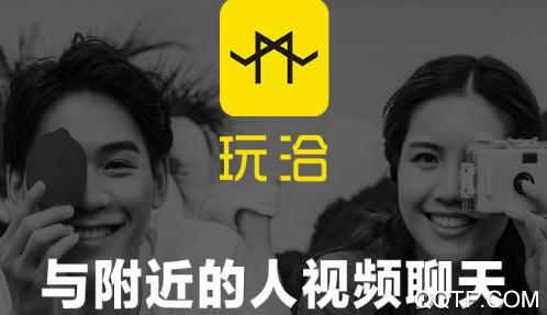 玩洽视频聊天赚钱软件