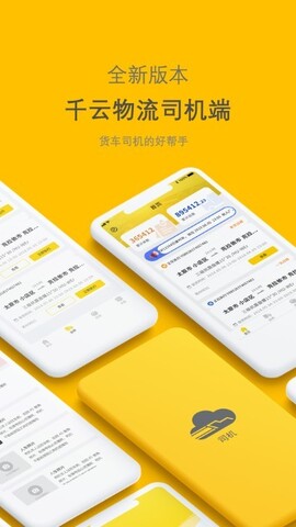 新千云司机端最新版
