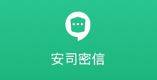 安司密信app最新版