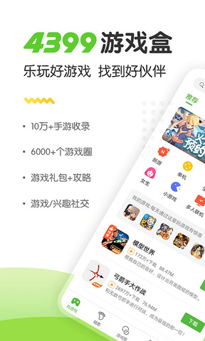 4399游戏盒游戏软件
