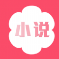 花倚小说 最新版