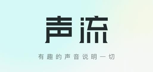 声流app最新版