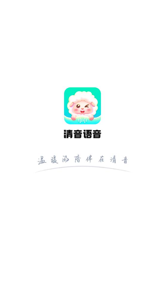 清音语音app安卓版