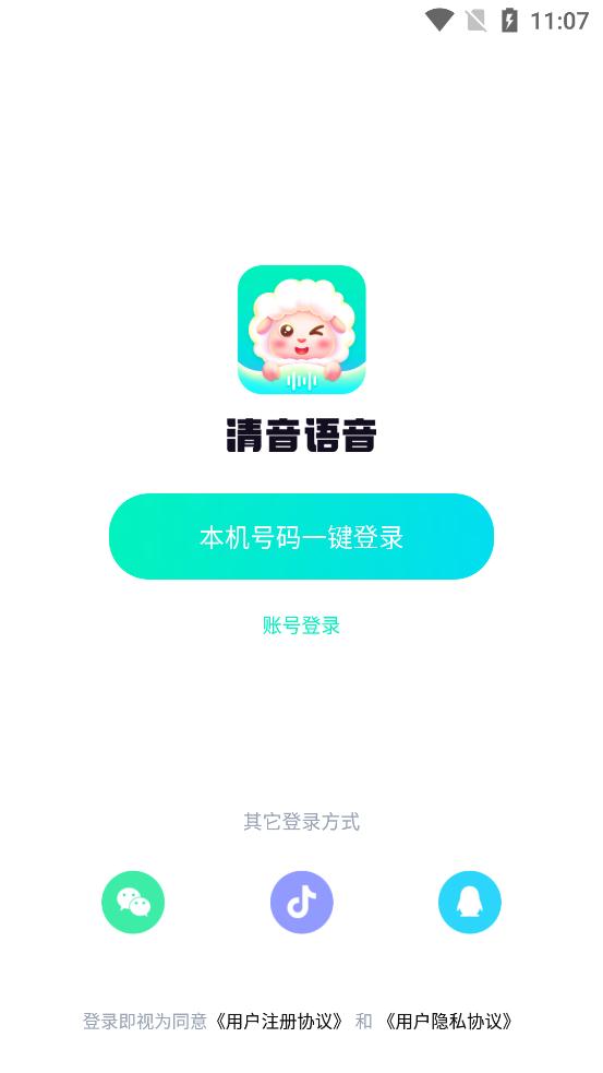 清音语音app安卓版