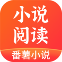 番薯小说 极速版