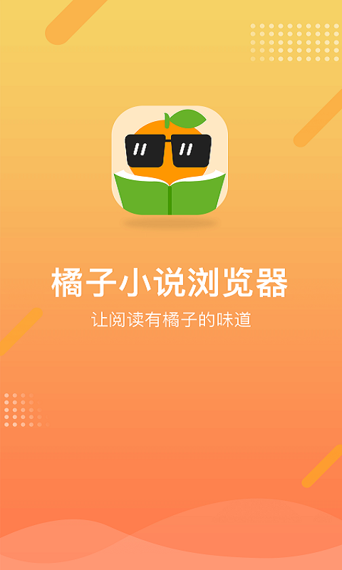 橘子小说浏览器 官网版