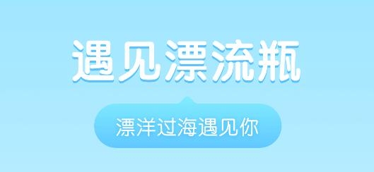 遇见漂流瓶app手机版
