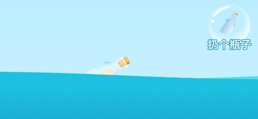 遇见漂流瓶app手机版