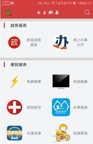 云上新县 客户端