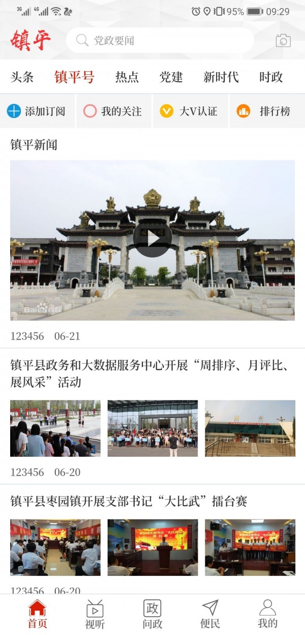 云上镇平 最新版