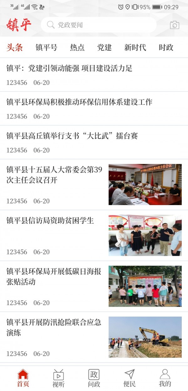 云上镇平 最新版