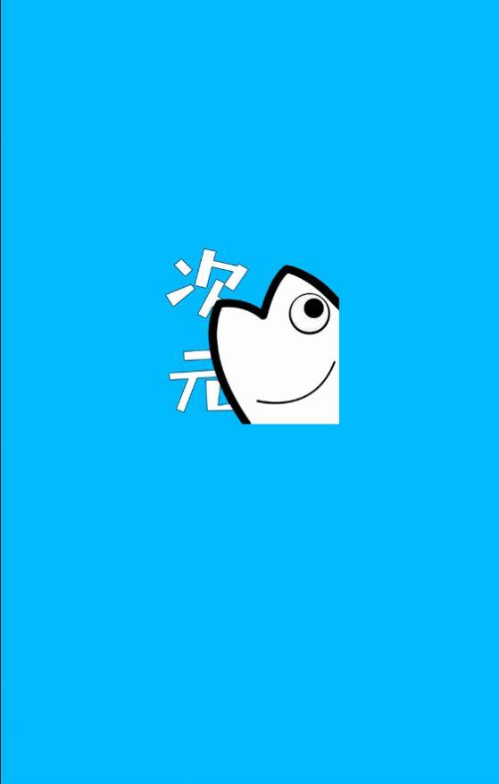 次元站 免广告版