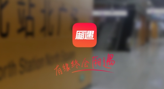 重庆厢遇婚恋平台
