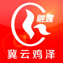 冀云鸡泽 最新版