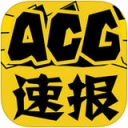 ACG速报
