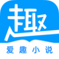 爱趣免费小说 手机版