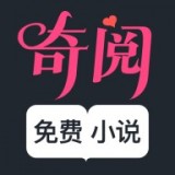 奇阅免费小说 2022最新版