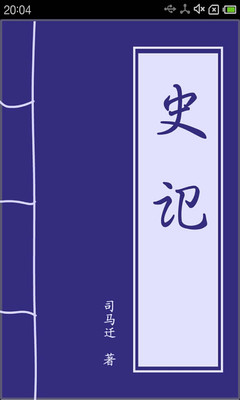 史记