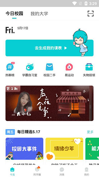 今日校园 最新版