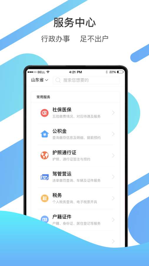 爱山东 最新版