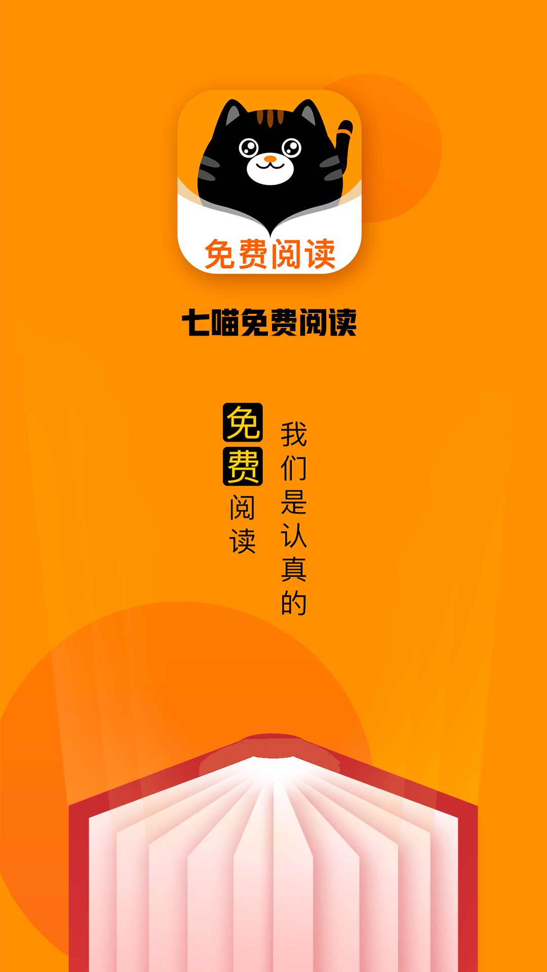 七喵小说阅读器 2022最新版